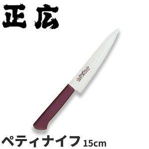 正広 MV-Pシリーズ ペティ 13904_刃渡15cm ペティナイフ ペティーナイフ ステンレス 本職用 業務用 包丁 _AB5805