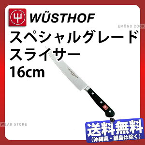 ���H�X�g�t �X�y�V�����O���[�h �X���C�T�[ 4522-16SG_�n�n16cm �m� �X���C�T�[ �؈�� WUSTHOF �v���p �Ɩ��p � _AB5848