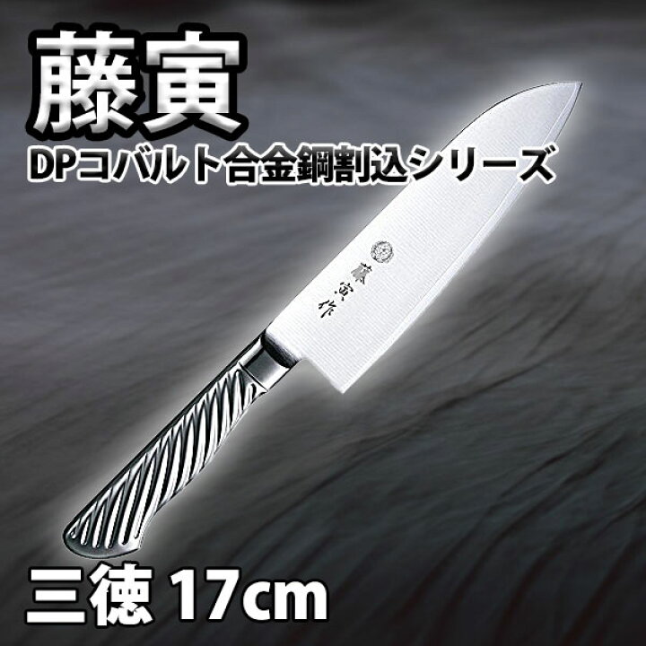楽天市場】藤寅作 藤次郎 三徳包丁 _ 藤寅作 オールステンレス DP  