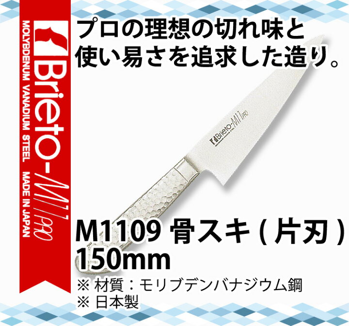 楽天市場】ブライトM11プロ 骨スキ(片刃)_包丁 庖丁 Brieto-M11pro 刃 