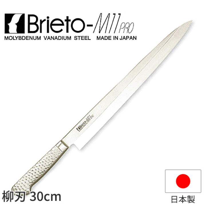 楽天市場】ブライトM11プロ 柳刃(片刃)_包丁 庖丁 Brieto-M11pro 刃渡 