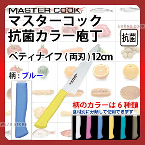 マスターコック 抗菌カラー庖丁 ペティナイフ(両刃) MCPK120M ブルー_ブルー 刃渡12cm カラー包丁 カラーハンドル カラーグリップ ペティナイフ ペティ―ナイフ 抗菌 食品工場 給食室 業務用 包