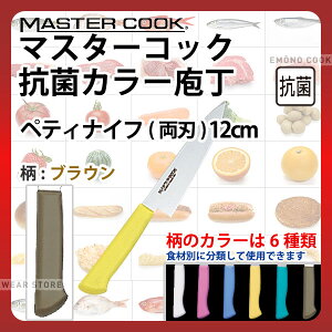 マスターコック 抗菌カラー庖丁 ペティナイフ(両刃) MCPK120B ブラウン_ブラウン 刃渡12cm カラー包丁 カラーハンドル カラーグリップ ペティナイフ ペティ―ナイフ 抗菌 食品工場 給食室 業務