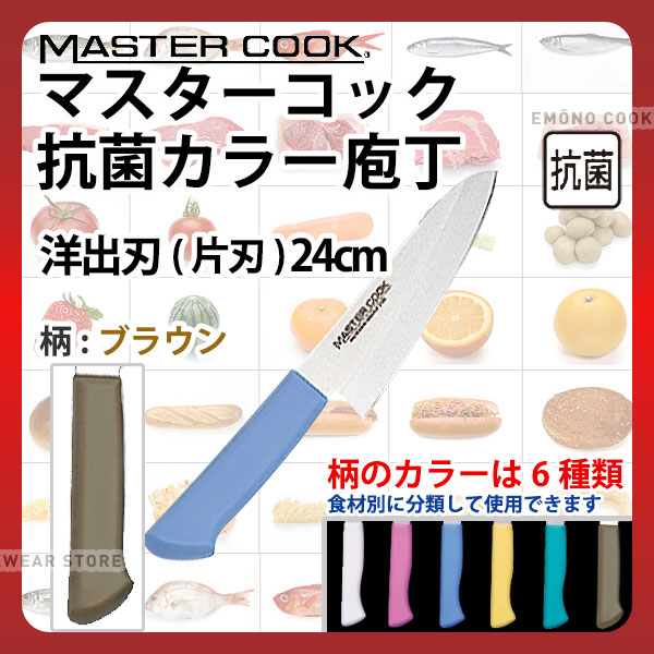 楽天市場】マスターコック 抗菌カラー庖丁 洋出刃(片刃) MCDK240B