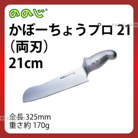 ののじ かぼーちょうプロ21(両刃) LUK-021 刃渡210mm 柄長125mm_包丁 庖丁 ののじ 業務用 包丁 _AC9289