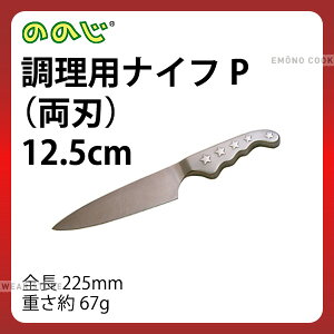 ののじ 調理用ナイフP(両刃) LUP-013 刃渡125mm 柄長100mm_包丁 庖丁 ののじ 業務用 包丁 _AC9292