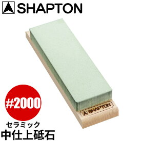 セラミック砥石 シャプトンM24_砥石 SHAPTON ＃2000 グリーン 中仕上砥用 中砥石 木製台付 すべり止め付 業務用 包丁研ぎ _AB6677