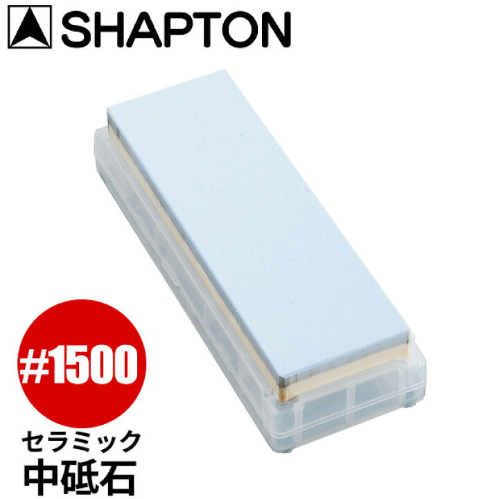 楽天市場】セラミック砥石 シャプトンM5_砥石 SHAPTON ＃1500 ブルー 