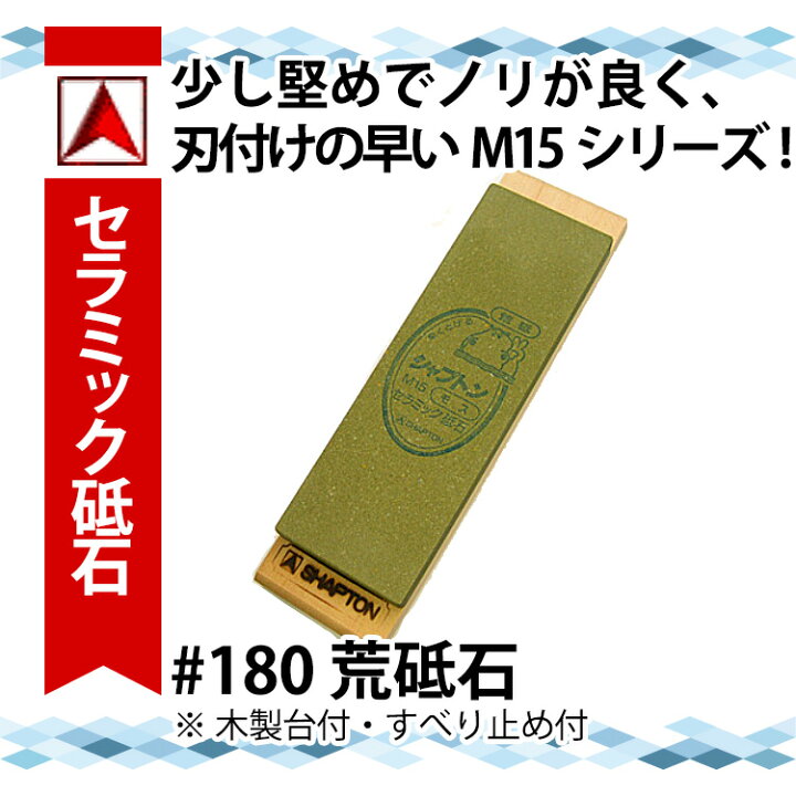 楽天市場】セラミック砥石 シャプトンM15_砥石 SHAPTON ＃180 モス 