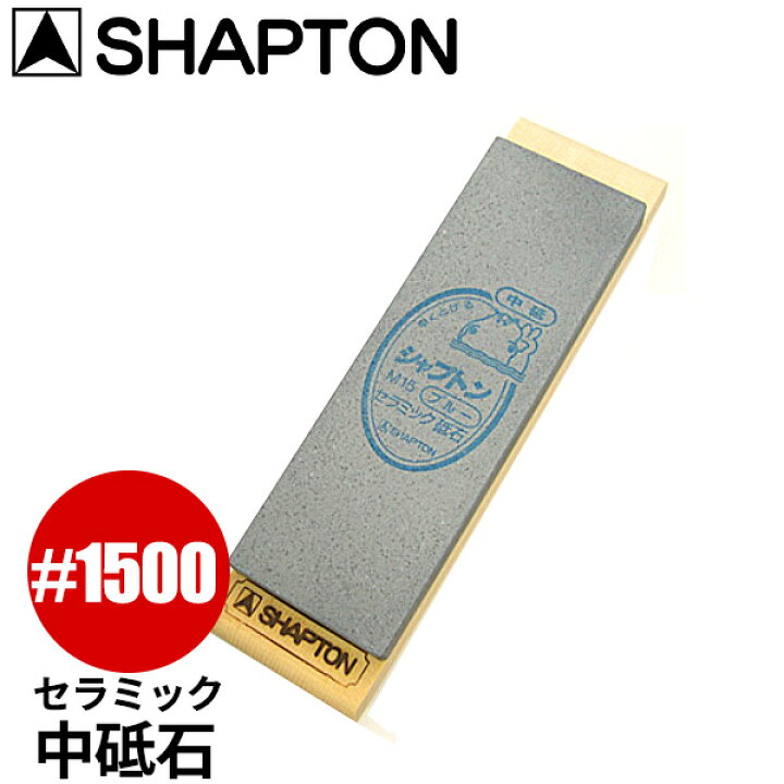楽天市場】セラミック砥石 シャプトンM15_砥石 SHAPTON ＃1500 ブルー 