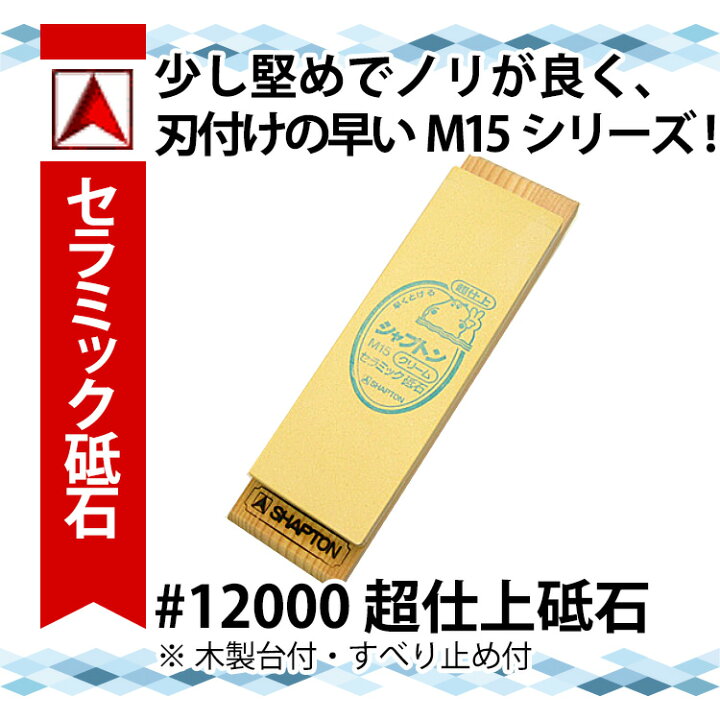 楽天市場】セラミック砥石 シャプトンM15_砥石 SHAPTON ＃12000 