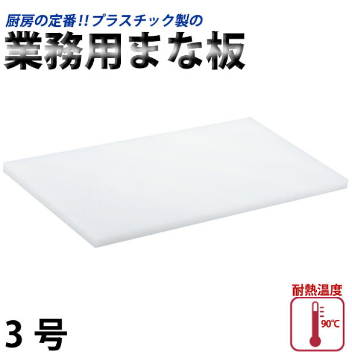 楽天市場】プラスチック業務用まな板 3号(N-60)_300×600×20mm 
