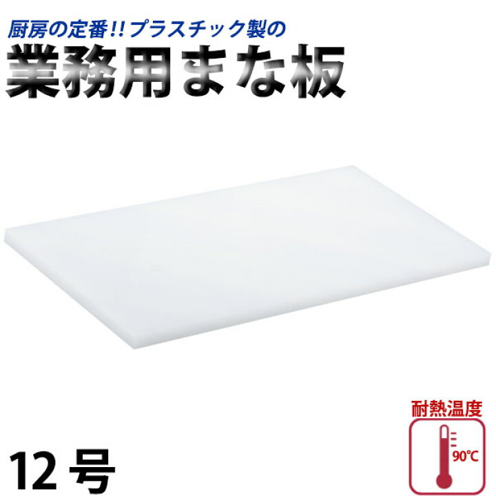 楽天市場】プラスチック業務用まな板 12号(N-1000)_400×1000×30mm 