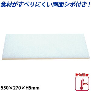 K型プラスチックまな板両面シボ付 厚さ5mm K-2_550×270mm プラスチック まな板 業務用 _AB7738