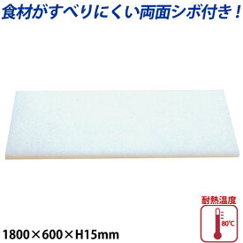 K型プラスチックまな板両面シボ付 厚さ15mm K-16A_1800×600mm プラスチック まな板 業務用 _AB7799