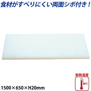 K型プラスチックまな板両面シボ付 厚さ20mm K-15_1500×650mm プラスチック まな板 業務用 _AB7820