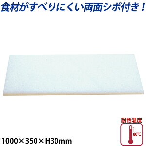 K型プラスチックまな板両面シボ付 厚さ30mm K-10A_1000×350mm プラスチック まな板 業務用 _AB7833