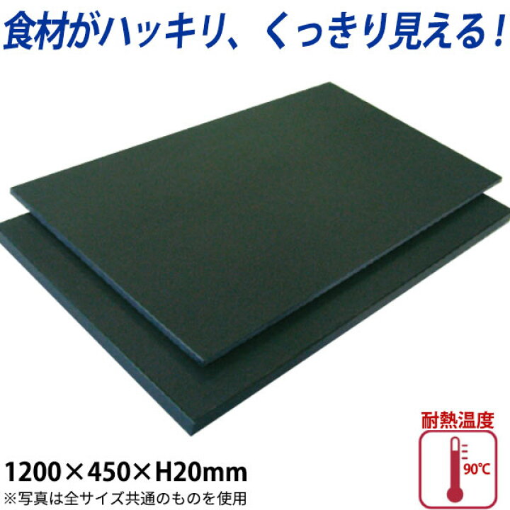 楽天市場】ハイコントラストまな板 黒 K-11A_1200×450mm 厚さ20mm 黒い 