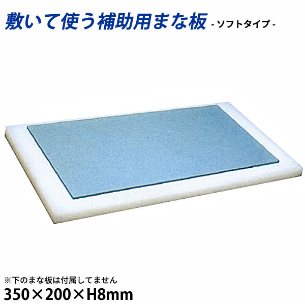 従来のまな板の代わりとして またまな板にのせて使える 衛生ソフトタイプまな板 厚さ8mm _AB8191 やわらかいまな板 感謝価格 S35-A_350×200×H8mm 今だけ限定15%OFFクーポン発行中