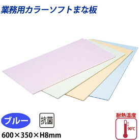 住友 カラーソフトまな板 CS-635 ブルー_600×350×H8mm PP樹脂製まな板 カラーまな板 業務用 _AB8151