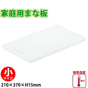 プラスチック家庭用まな板(板さん) 小(N-37)_210×370×15mm 家庭用 プラスチック まな板 板さん _AB6890