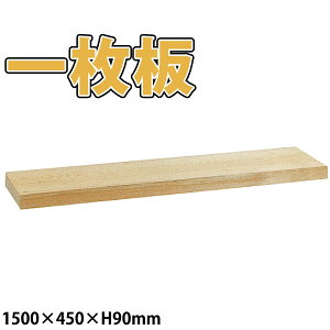 O܂Ȕ 1 _ 1500×450×H90mm Ô܂Ȕ ŵ܂Ȕ ꖇ  s _AB8311