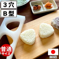 おにぎり型 三角 3個取 _ おにぎりB型 3穴 大_業務用 押し型 抜き型 型抜き 簡単 時短 日本製 コンビニサ…