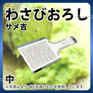 ステンレス わさびおろし サメ吉 中_わさび おろし _ メール便 ゆうパケット 対応 _ _AB9342