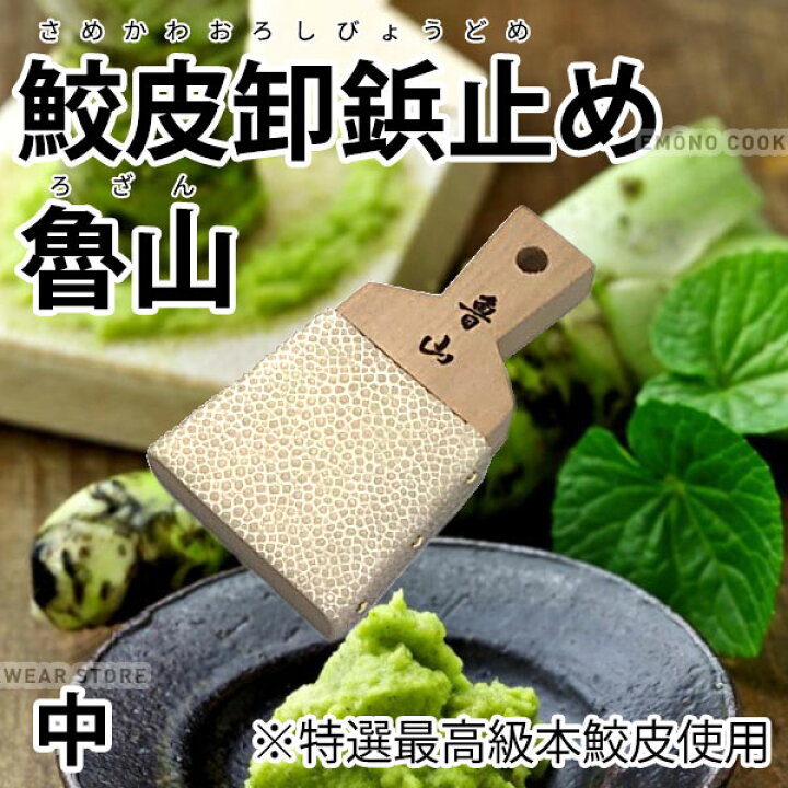楽天市場】鮫皮おろし 鮫皮卸 鋲止め 魯山 わさびおろし 鮫皮おろし 中 