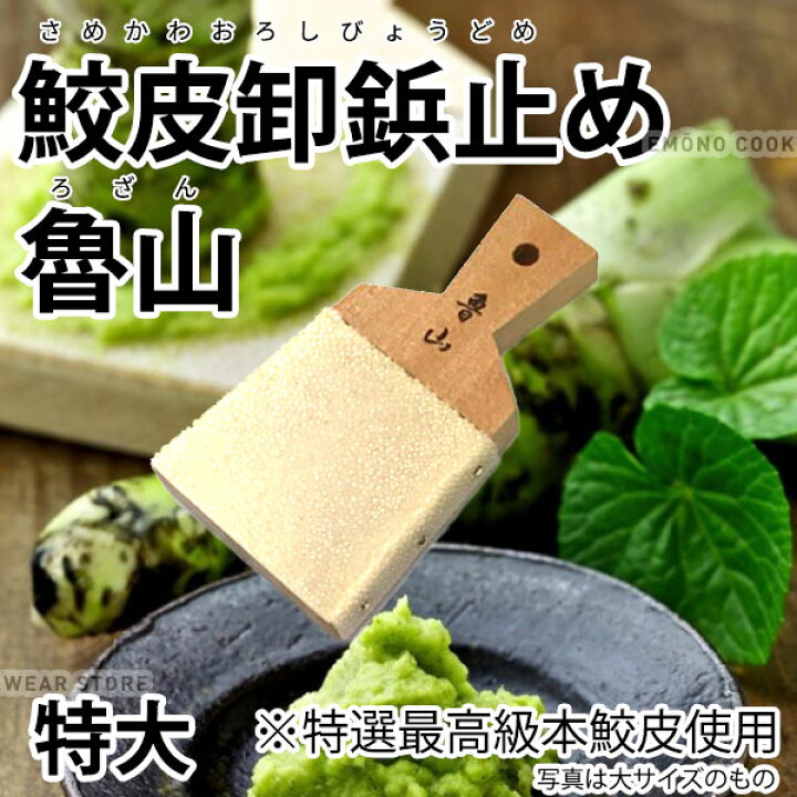 楽天市場】鮫皮おろし 鮫皮卸 鋲止め 魯山 わさびおろし 鮫皮おろし 