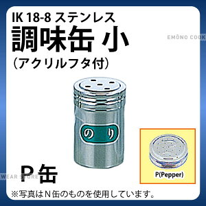 調味缶 _ IK 18-8調味缶 小(アクリルフタ付) P缶(コショウ)_調味料缶 調味料入れ 容器 ステンレス _AC0096