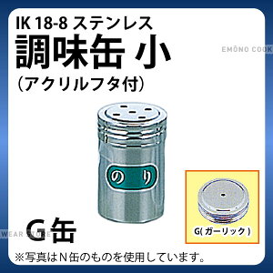 調味缶 _ IK 18-8調味缶 小(アクリルフタ付) G缶(ニンニク)_調味料缶 調味料入れ 容器 ステンレス _AC0097