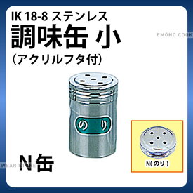 調味缶 _ IK 18-8調味缶 小(アクリルフタ付) N缶（のり）_調味料缶　調味料入れ 容器 ステンレス _AC0098
