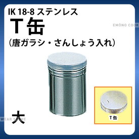 調味缶 _ IK 18-8T缶(唐ガラシ・さんしょ入れ) 大_調味料缶　調味料入れ 容器 ステンレス _AC0107