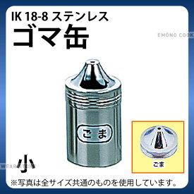 調味缶 _ IK 18-8ゴマ缶 小_調味料缶　調味料入れ 容器 ステンレス _AC0108