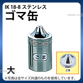 調味缶 _ IK 18-8ゴマ缶 大_調味料缶　調味料入れ 容器 ステンレス _AC0109