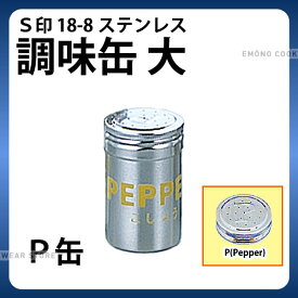 調味缶 _ S印 18-8調味缶 大 P缶（コショウ）_調味料缶　調味料入れ 容器 _AC0116
