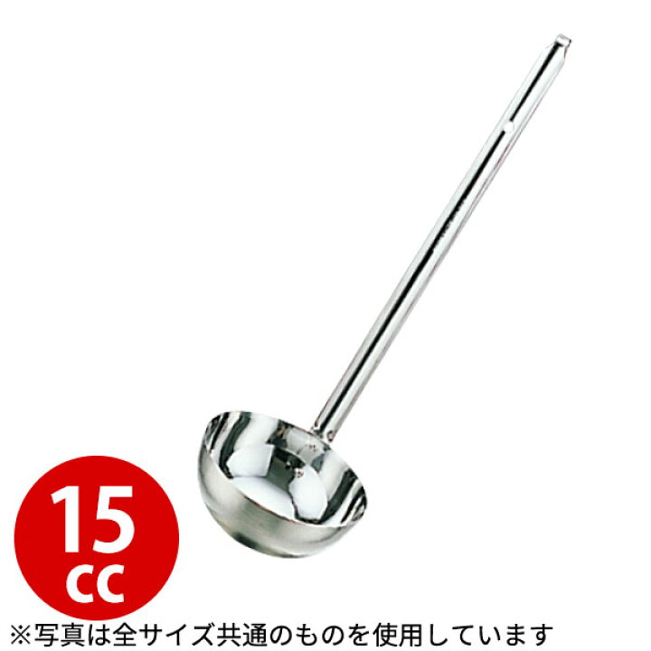 楽天市場】レードル 業務用 _ 18-8 スープレードル 15cc_お玉 