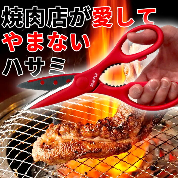 楽天市場】焼肉屋さん愛用バサミ シルキー料理バサミ 最強 ステンレス 