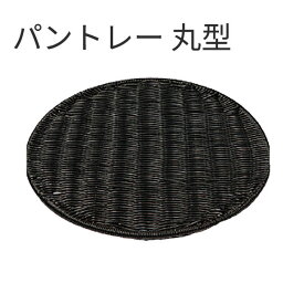 パントレー丸型 ブラック BB-606-BK 33型_トレー _AK3910