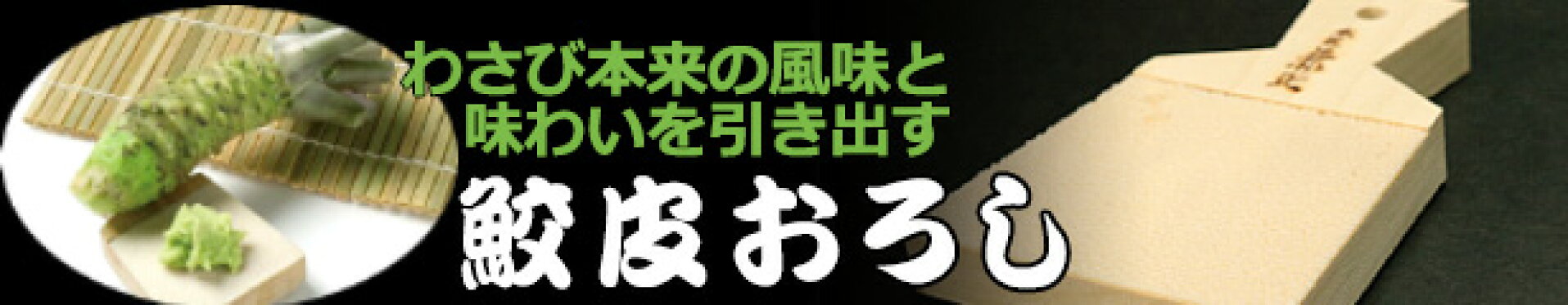 わさびおろし板の鮫皮おろし