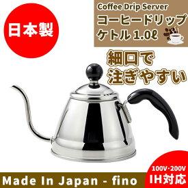 コーヒードリップケトル フィーノ fino 1リットル（1000cc） _ コーヒーケトル 細口 ドリップケトル 日本製 送料無料 _400000