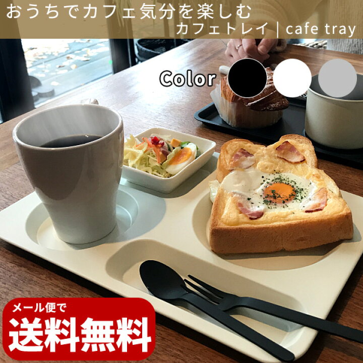楽天市場 カフェトレイ おしゃれでかわいいランチプレート ステンレス メイド イン ツバメ認定 おうちカフェ ブラック ホワイト シルバー お盆 トレー 新しい生活様式 大皿は避けて料理は個々に 調理道具専門店 エモーノ