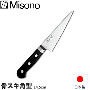 �~�\�m 440 ���X�L�p�^�i���������j No.841 _ �n�n14.5cm Misono 440�V���[�Y � ���{�� _ AB5713