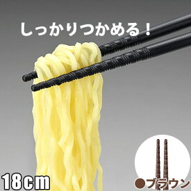 六角 トルネード箸 18cm ブラウン 茶 _ すべり止め付 はし ラーメン箸 うどん箸 おそば箸 _ メール便 ゆうパケット 対応 _ _BH0633