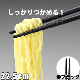 六角 トルネード箸 22.5cm ブラック 黒 _ すべり止め付 はし ラーメン箸 うどん箸 おそば箸 _ メール便 ゆうパケット 対応 _ _BH0636