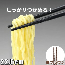 六角 トルネード箸 22.5cm ブラウン 茶 _ すべり止め付 はし ラーメン箸 うどん箸 おそば箸 _ メール便 ゆうパケット 対応 _ _BH0637