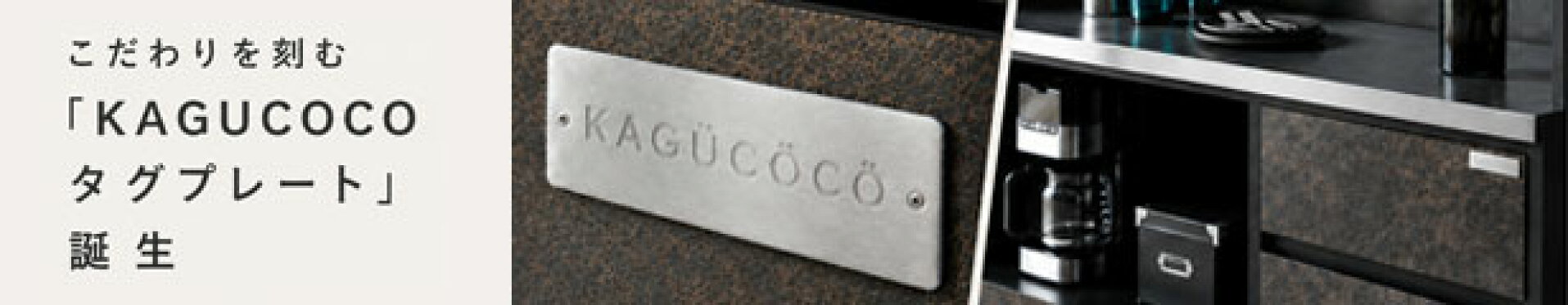 こだわりを刻む「KAGUCOCOタグプレート」誕生