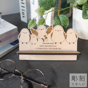 メガネスタンド 木製 シマエナガ 【名入れ対応】母の日 プレゼント シマエナガ グッズ 雑貨 北欧インテリア おしゃれ 国産MDF 北欧 かわいい おもしろ 眼鏡スタンド メガネ立て メガネ置き