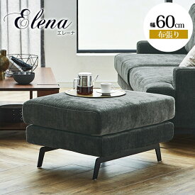 ソファ ソファー オットマン 1人掛け 一人掛け 一人暮らし おしゃれ スツール 幅60cm カバーリング 洗濯可能 ファブリック 布 布張り モダン エレーナ 輸入品 完成品